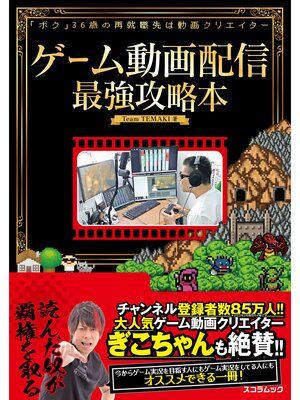 cover image of ゲーム動画配信最強攻略本